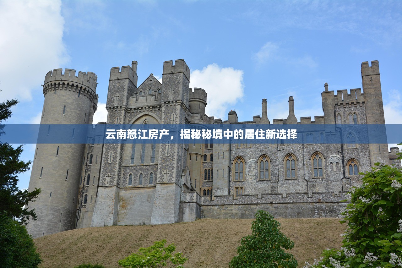 云南怒江房产，揭秘秘境中的居住新选择