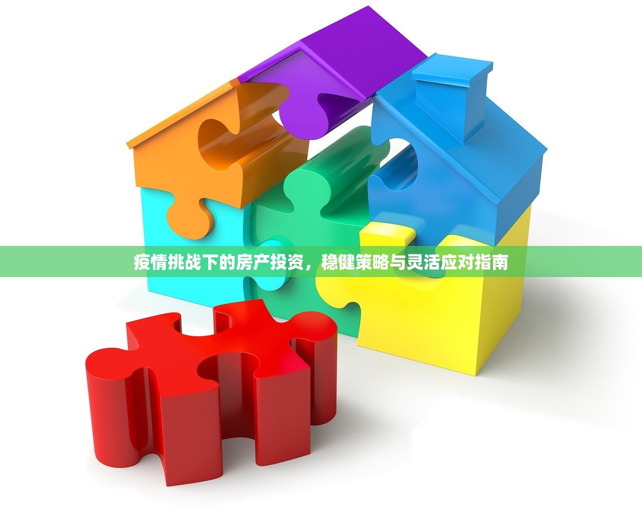 疫情挑战下的房产投资，稳健策略与灵活应对指南