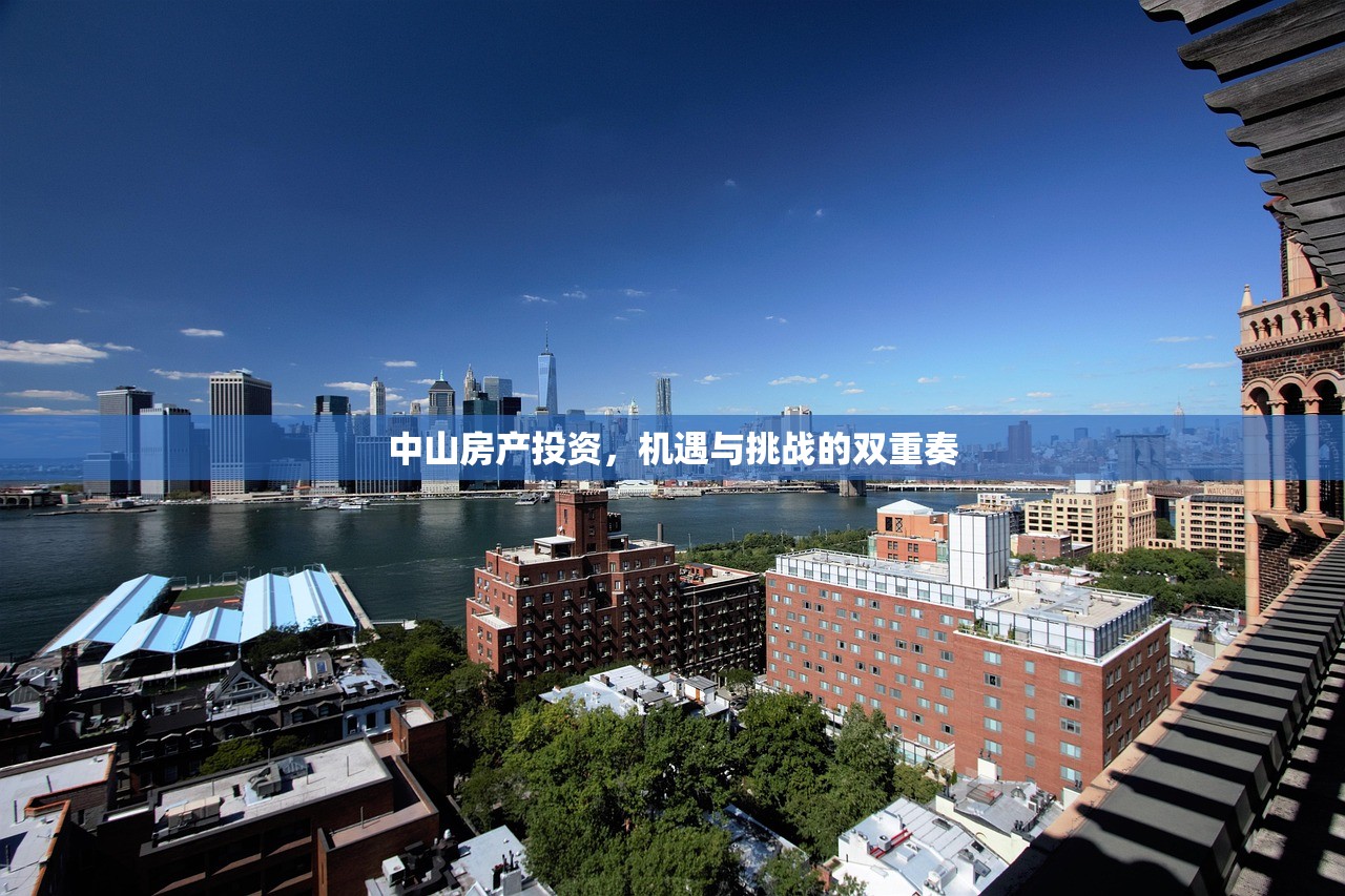 中山房产投资，机遇与挑战的双重奏