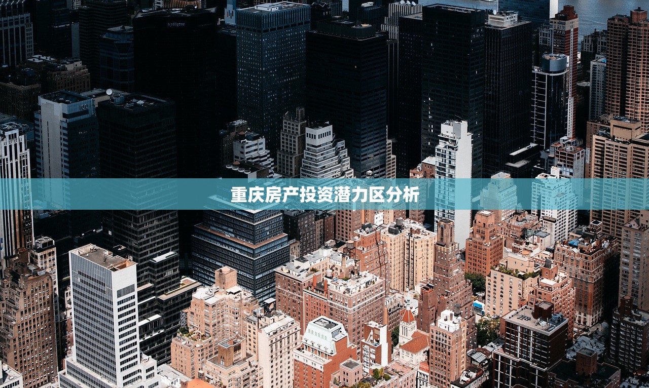 重庆房产投资潜力区分析