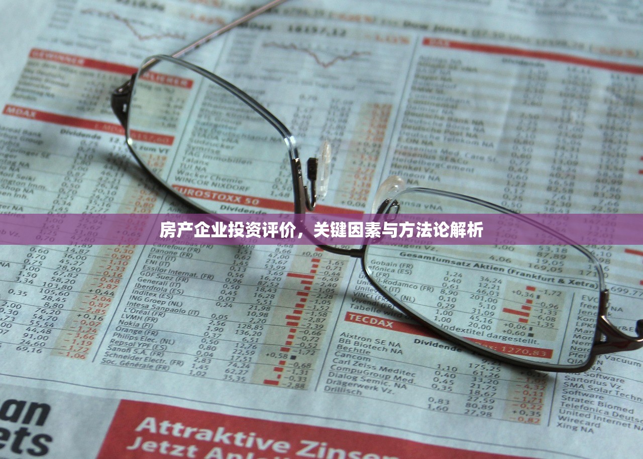 房产企业投资评价，关键因素与方法论解析
