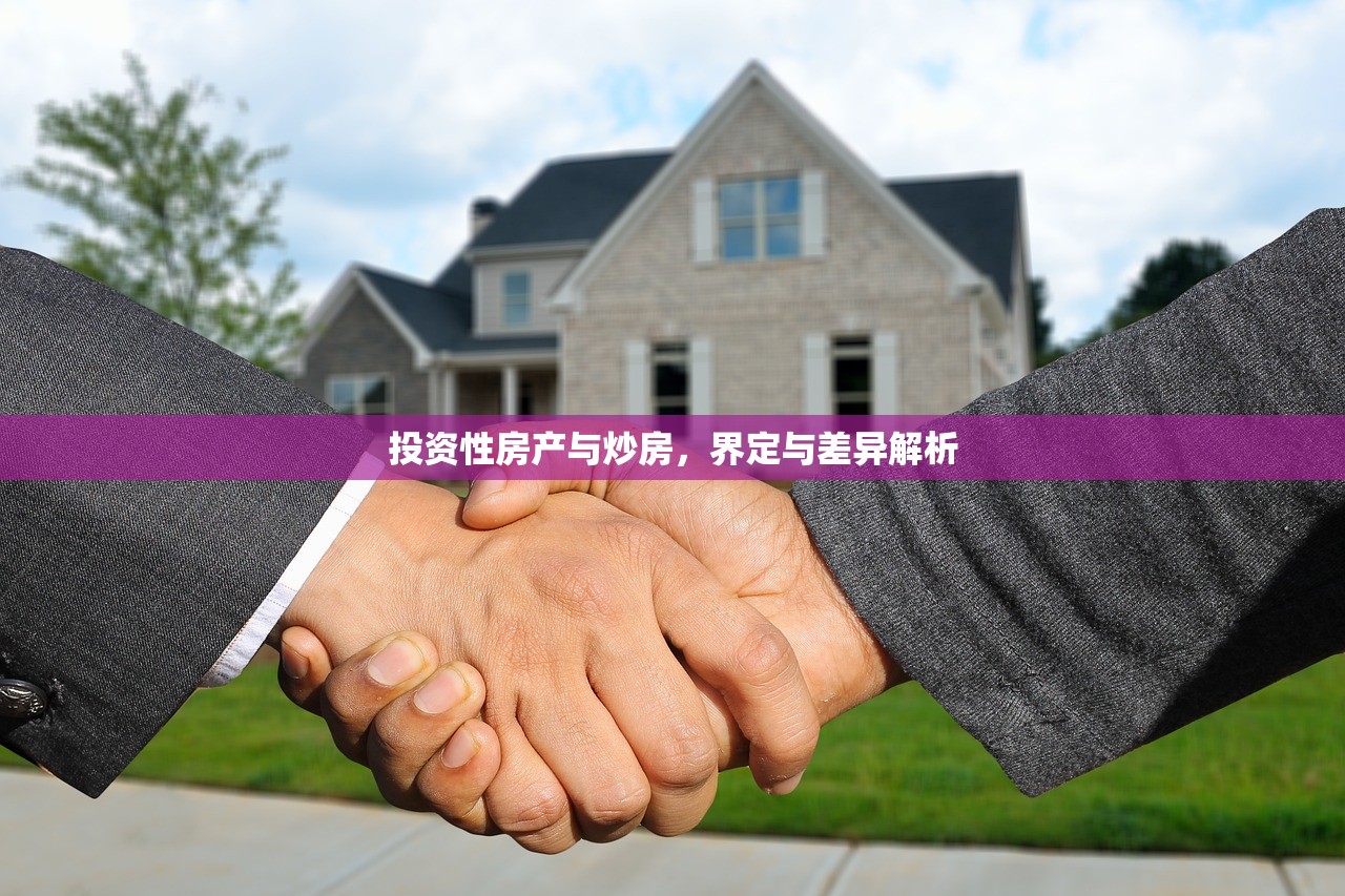 投资性房产与炒房，界定与差异解析