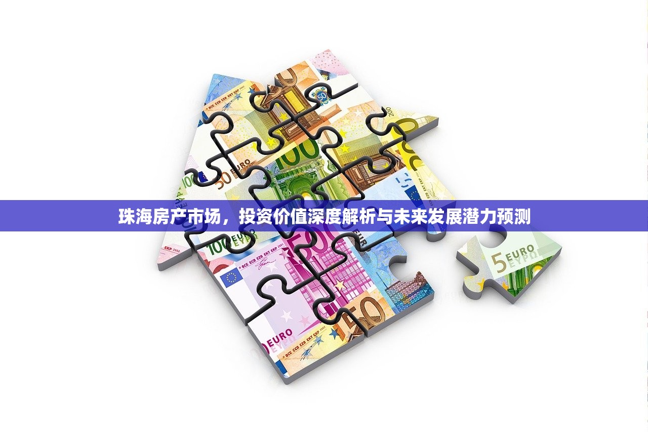 珠海房产市场，投资价值深度解析与未来发展潜力预测