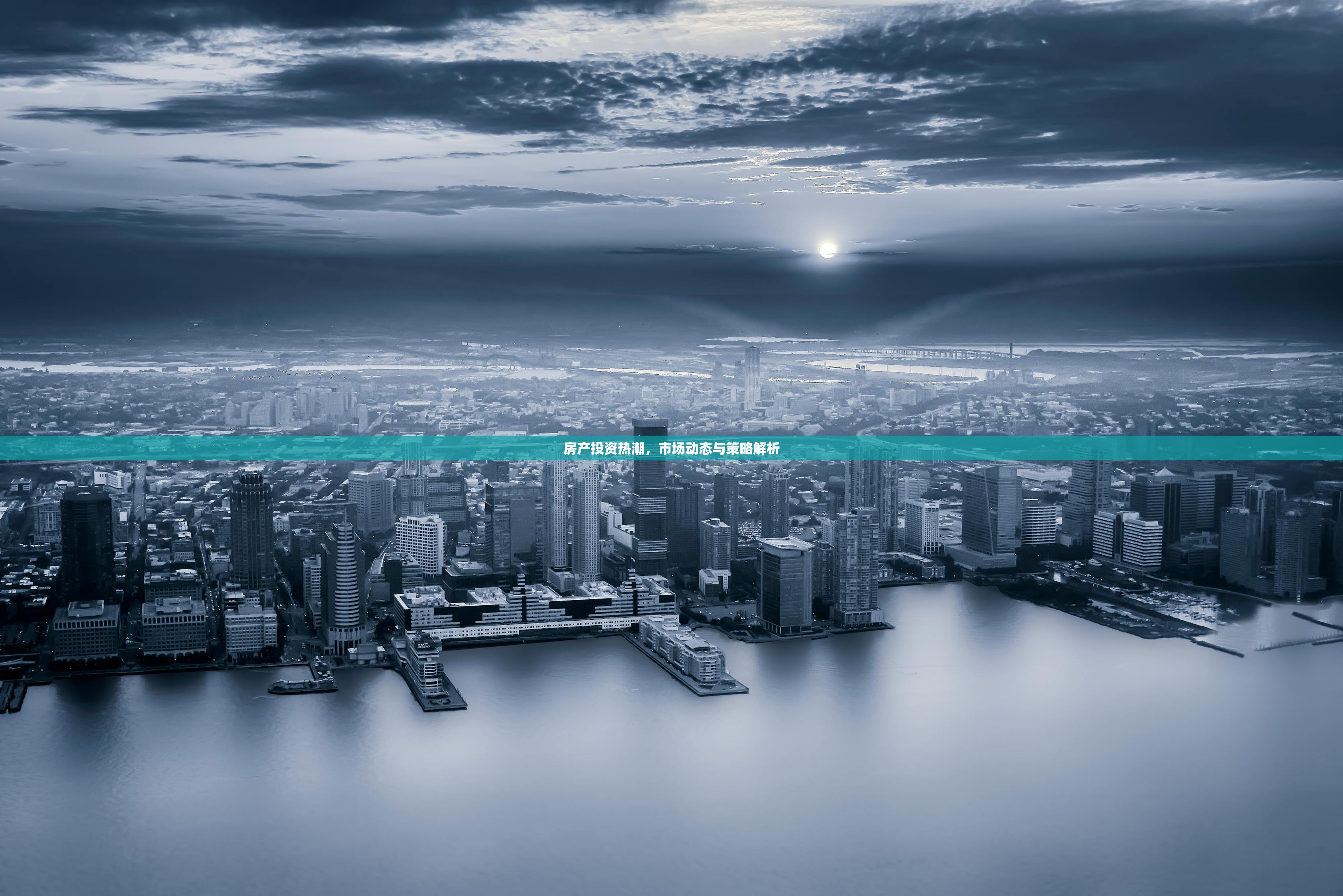 房产投资热潮，市场动态与策略解析