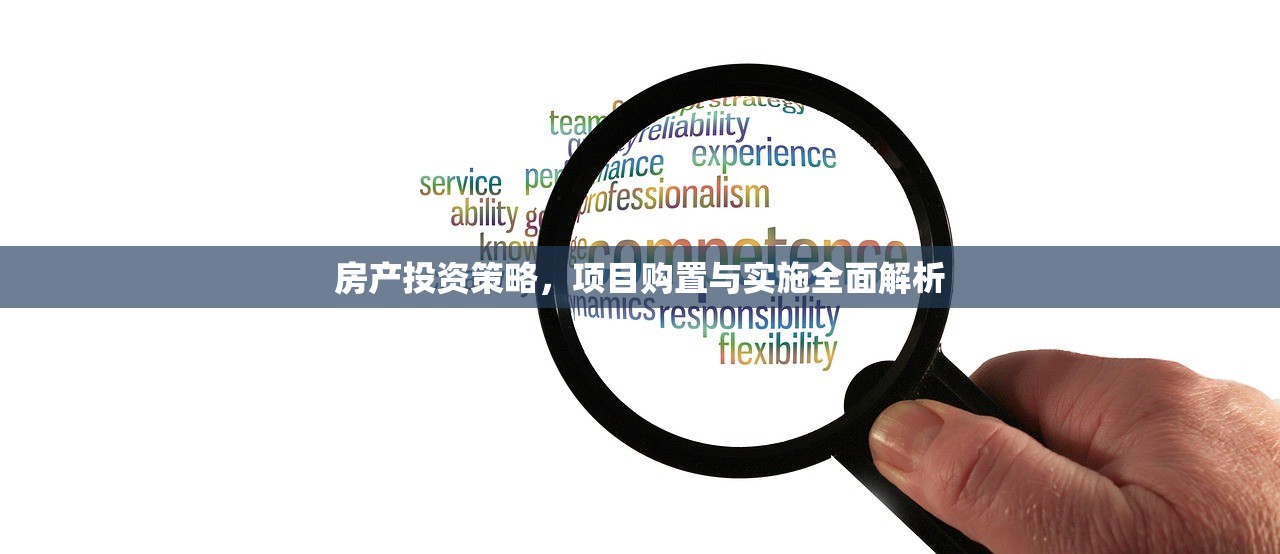 房产投资策略，项目购置与实施全面解析