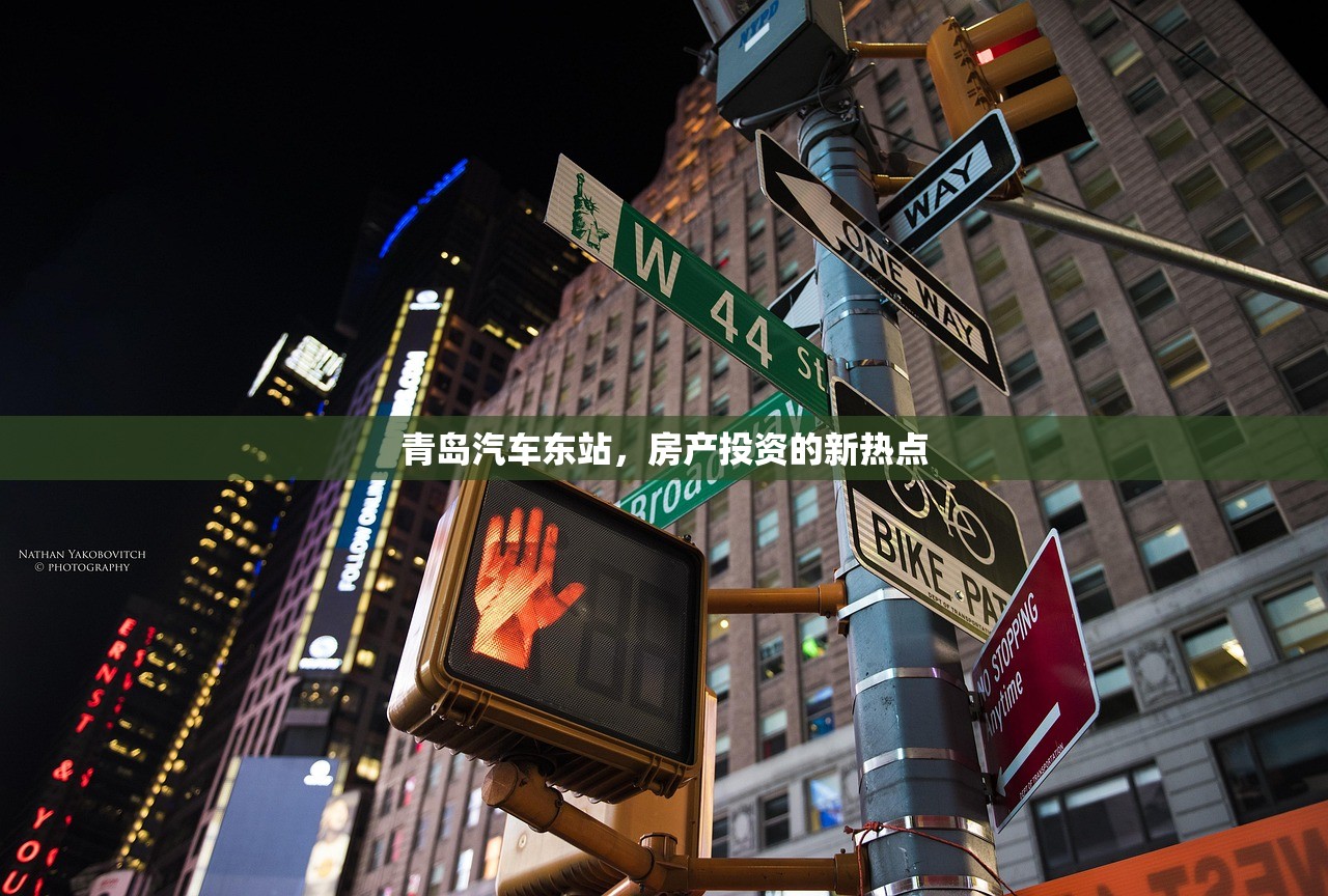 青岛汽车东站，房产投资的新热点
