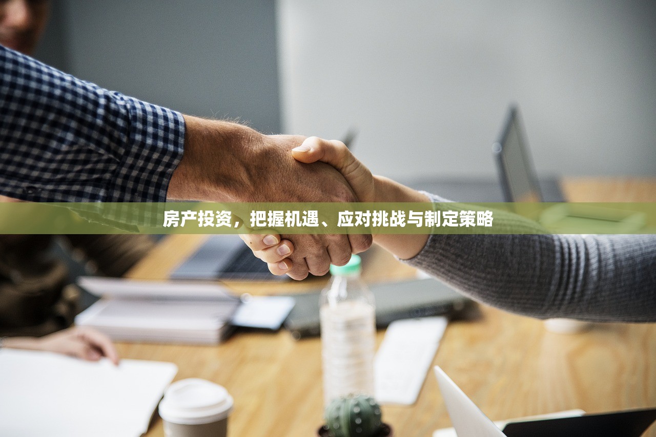 房产投资，把握机遇、应对挑战与制定策略