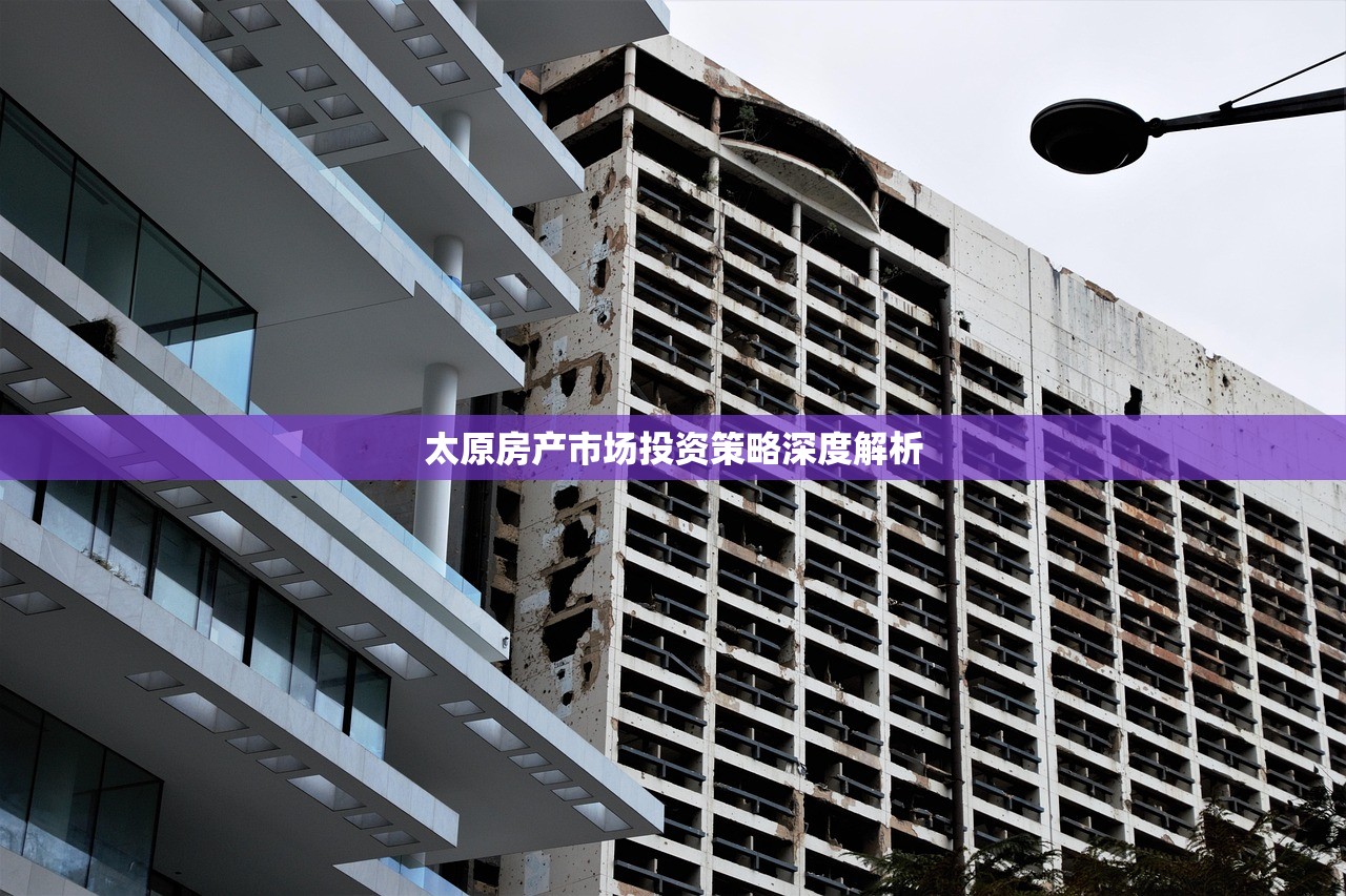 太原房产市场投资策略深度解析