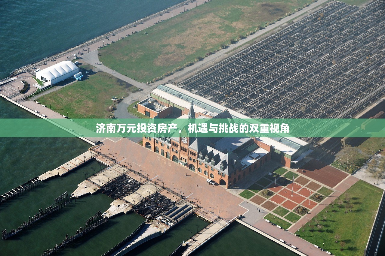 济南万元投资房产，机遇与挑战的双重视角