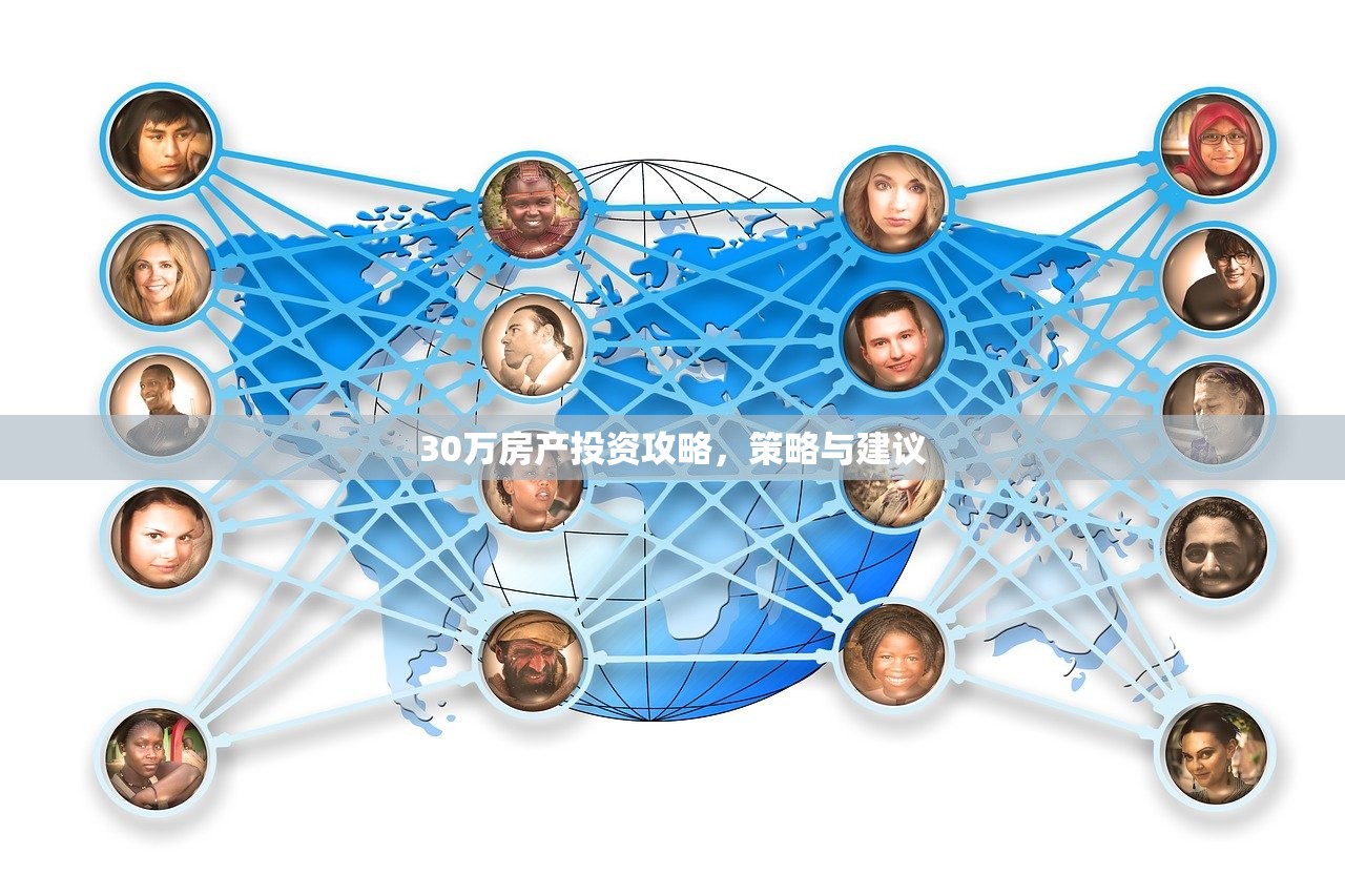 30万房产投资攻略，策略与建议