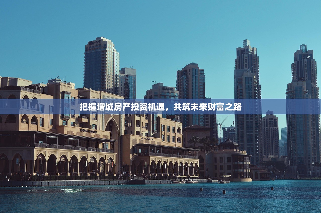 把握增城房产投资机遇，共筑未来财富之路