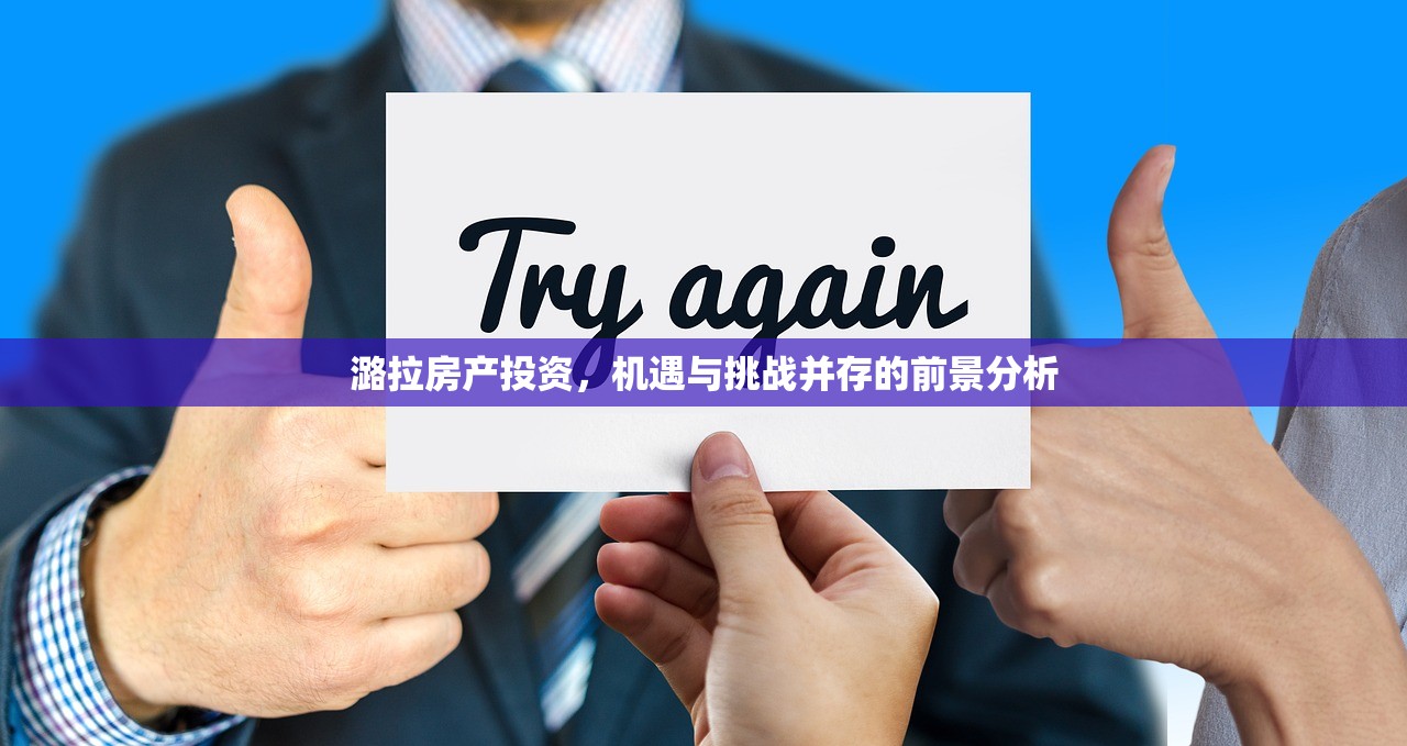 潞拉房产投资，机遇与挑战并存的前景分析
