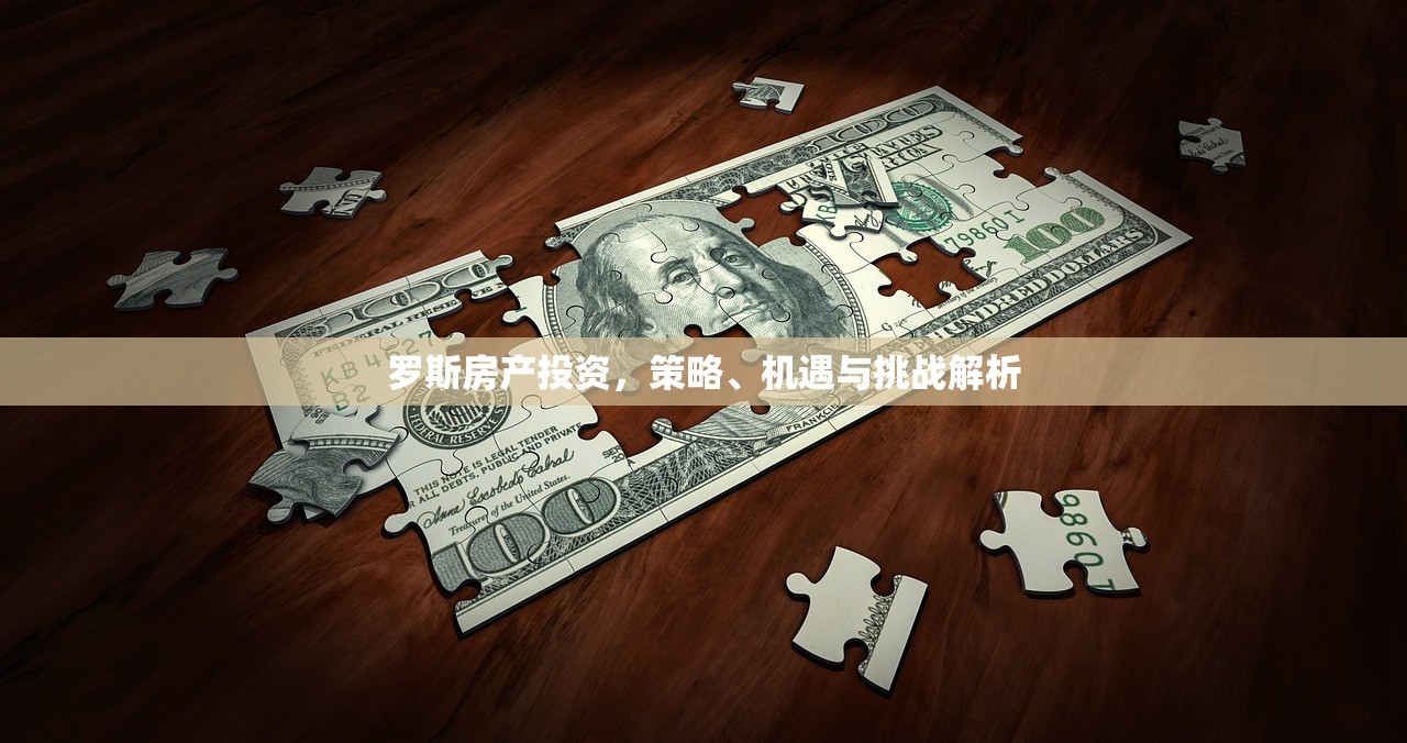 罗斯房产投资，策略、机遇与挑战解析