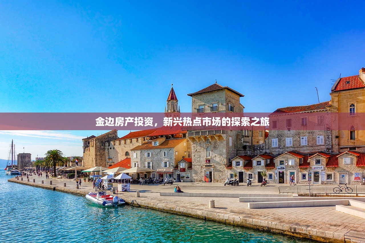 金边房产投资，新兴热点市场的探索之旅