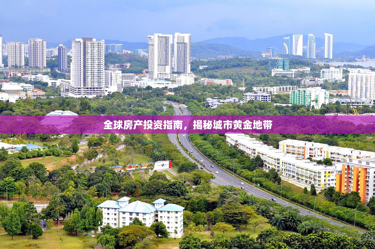全球房产投资指南，揭秘城市黄金地带