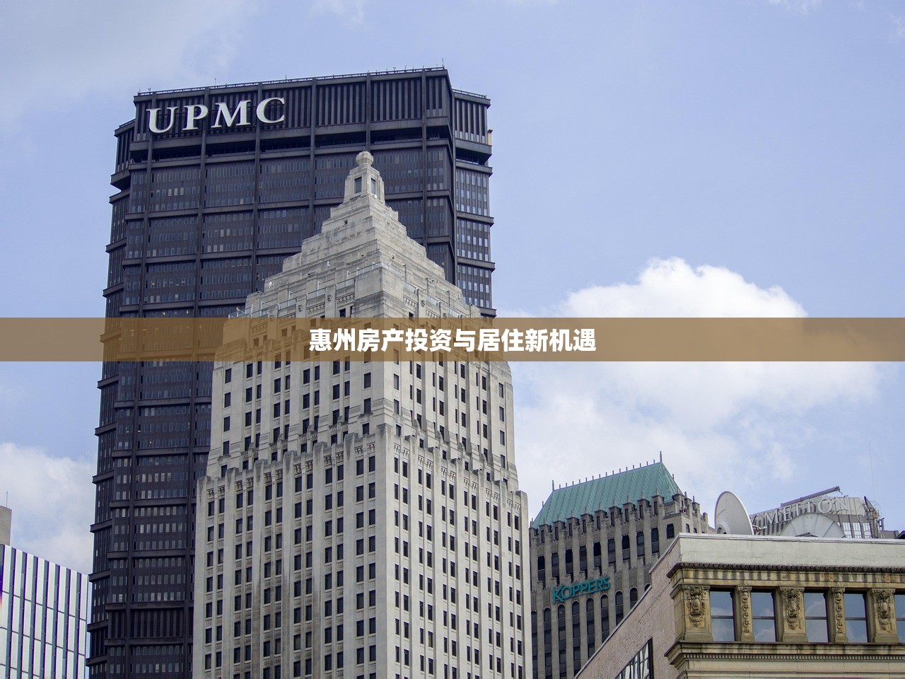 惠州房产投资与居住新机遇