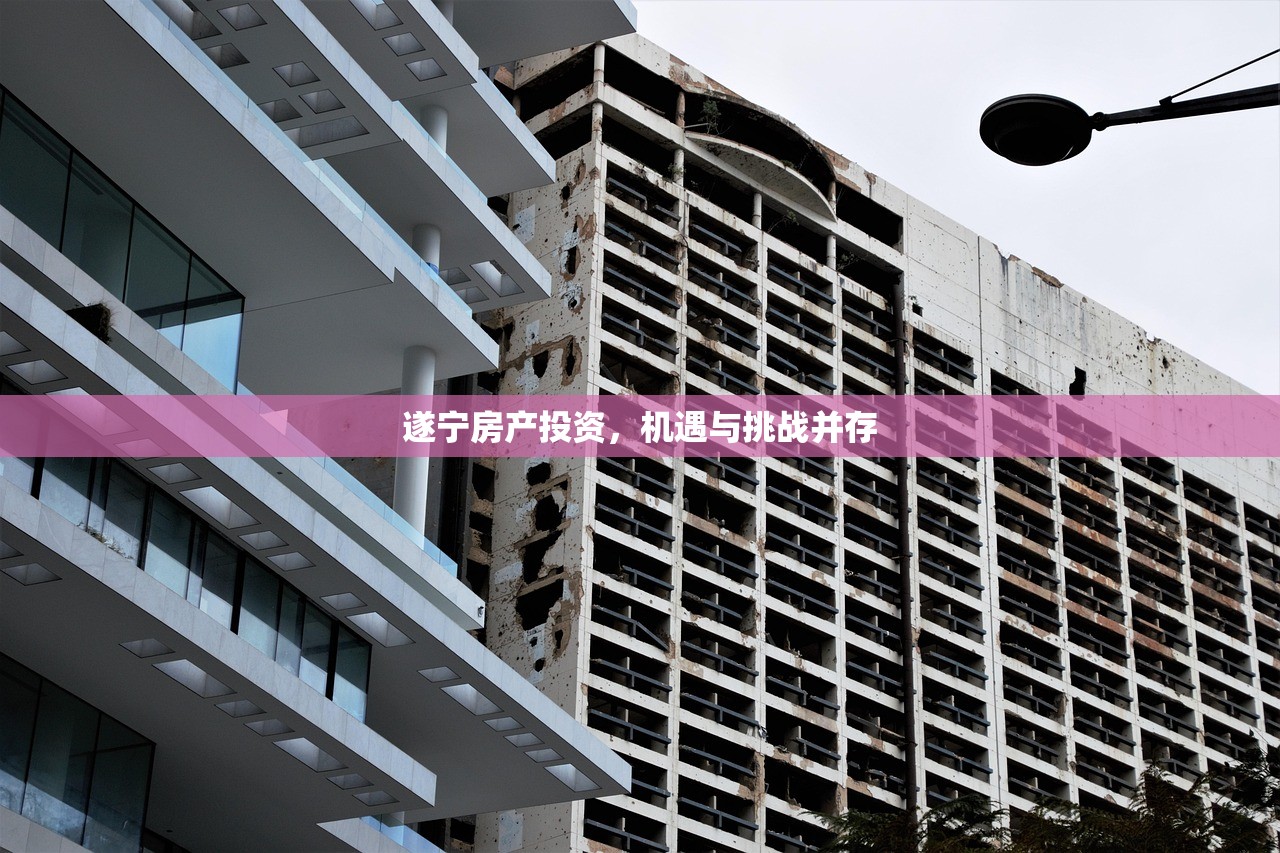 遂宁房产投资，机遇与挑战并存