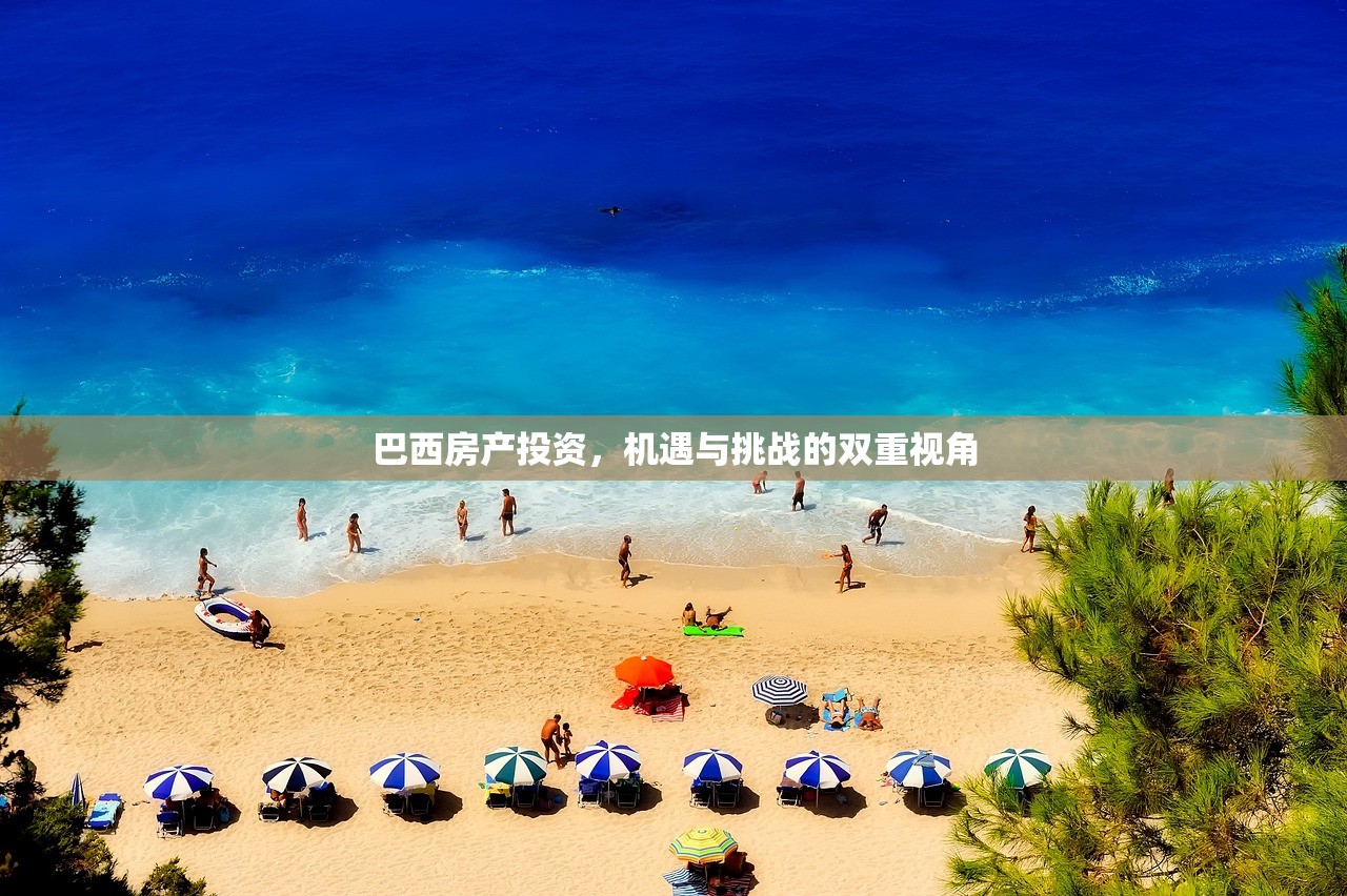 巴西房产投资，机遇与挑战的双重视角