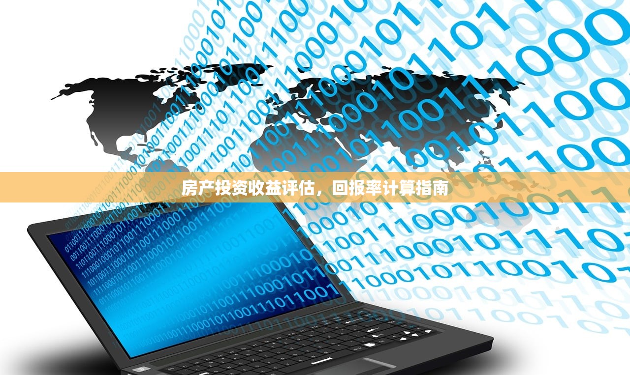 房产投资收益评估，回报率计算指南