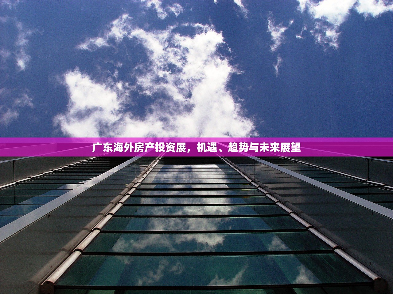 广东海外房产投资展，机遇、趋势与未来展望