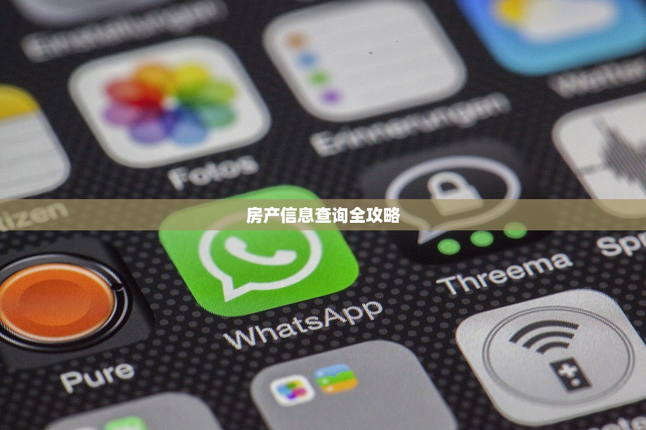 房产信息查询全攻略