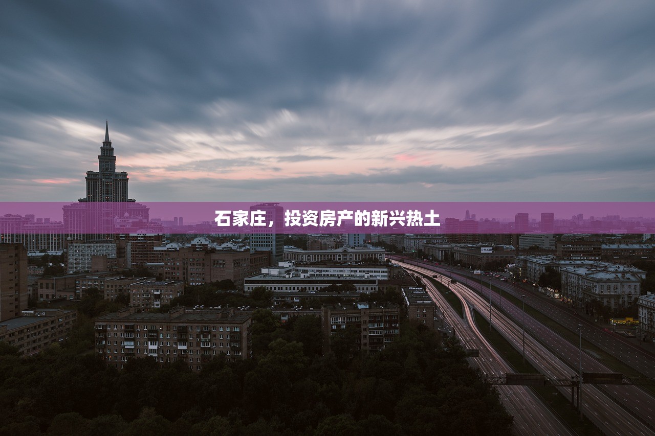 石家庄，投资房产的新兴热土