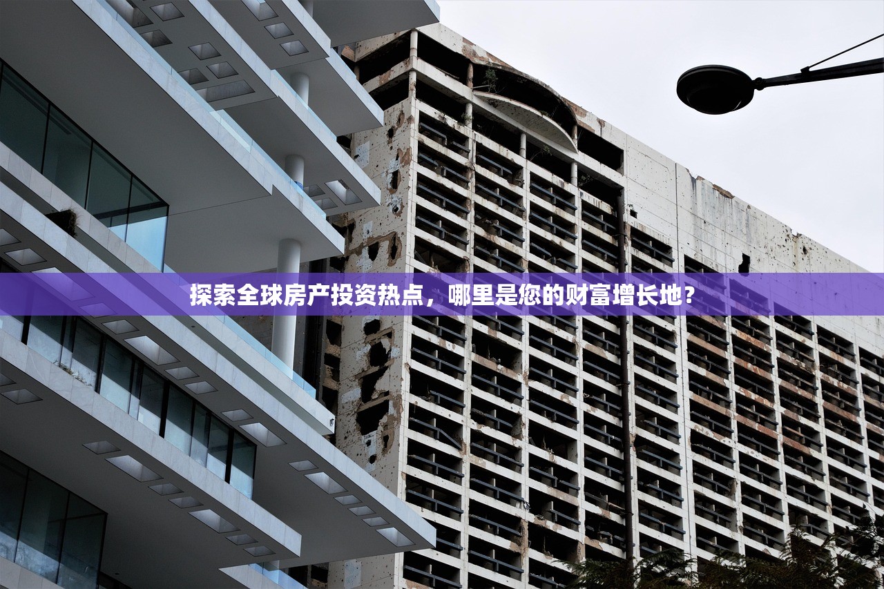 探索全球房产投资热点，哪里是您的财富增长地？