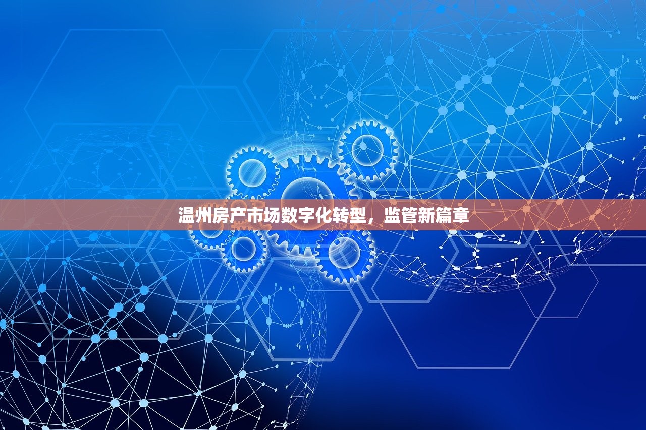 温州房产市场数字化转型，监管新篇章