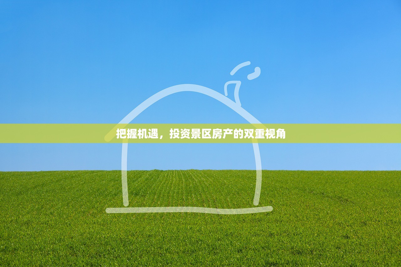 把握机遇，投资景区房产的双重视角