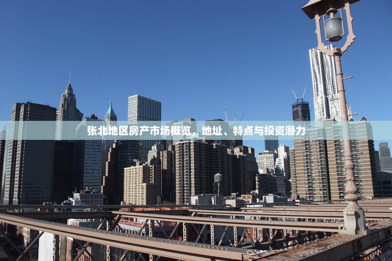 张北地区房产市场概览，地址、特点与投资潜力