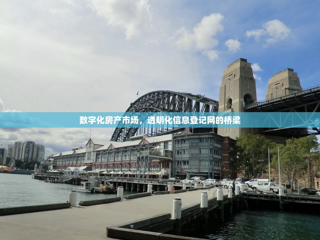 数字化房产市场，透明化信息登记网的桥梁
