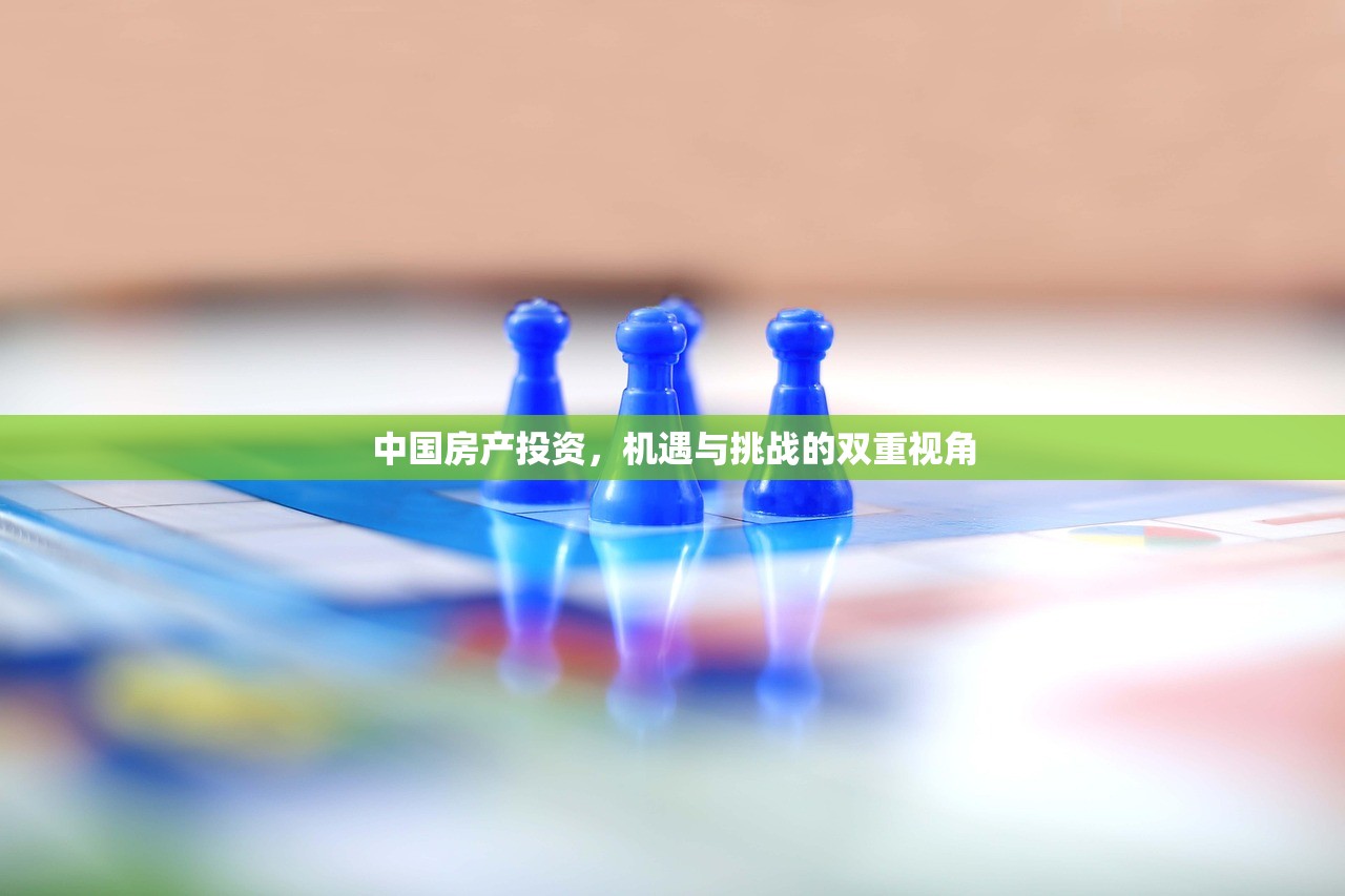 中国房产投资，机遇与挑战的双重视角
