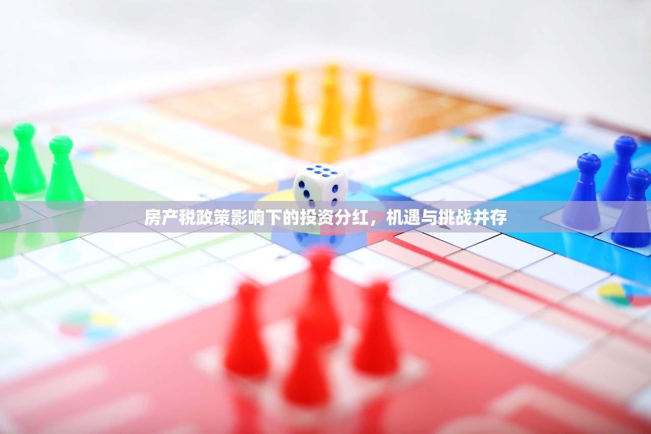 房产税政策影响下的投资分红，机遇与挑战并存
