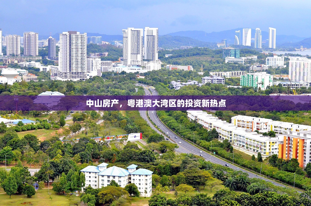 中山房产，粤港澳大湾区的投资新热点