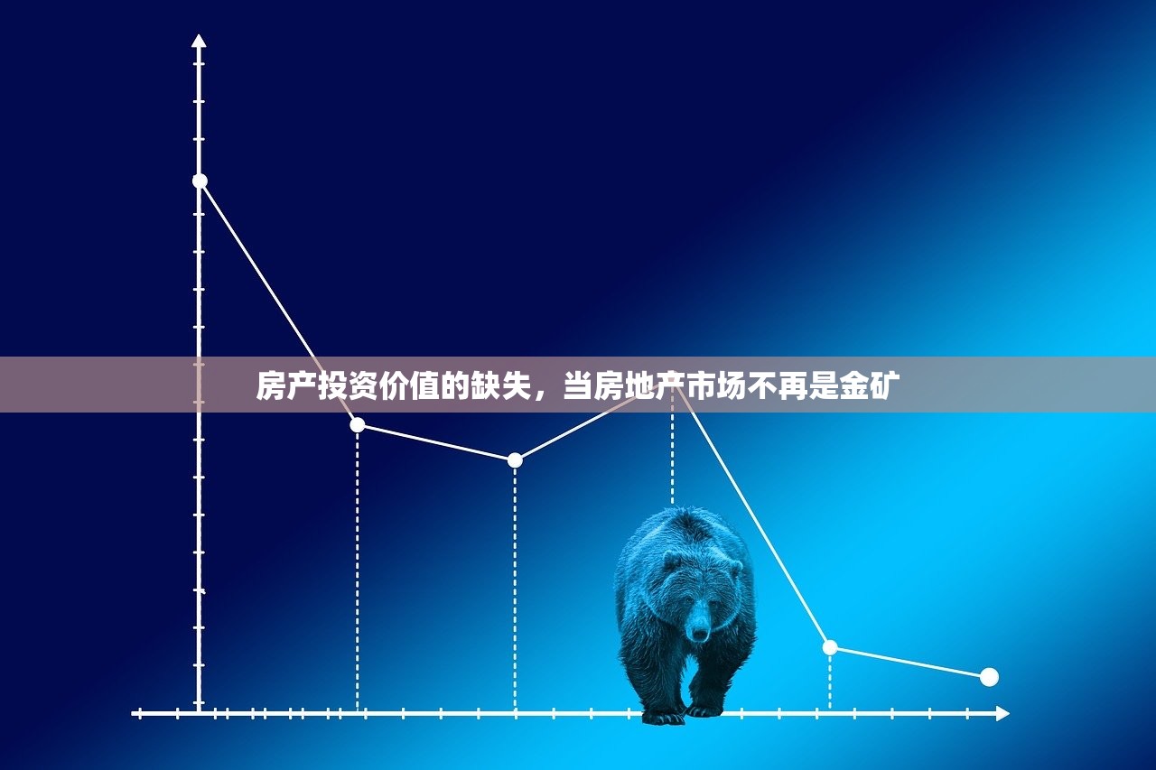 房产投资价值的缺失，当房地产市场不再是金矿