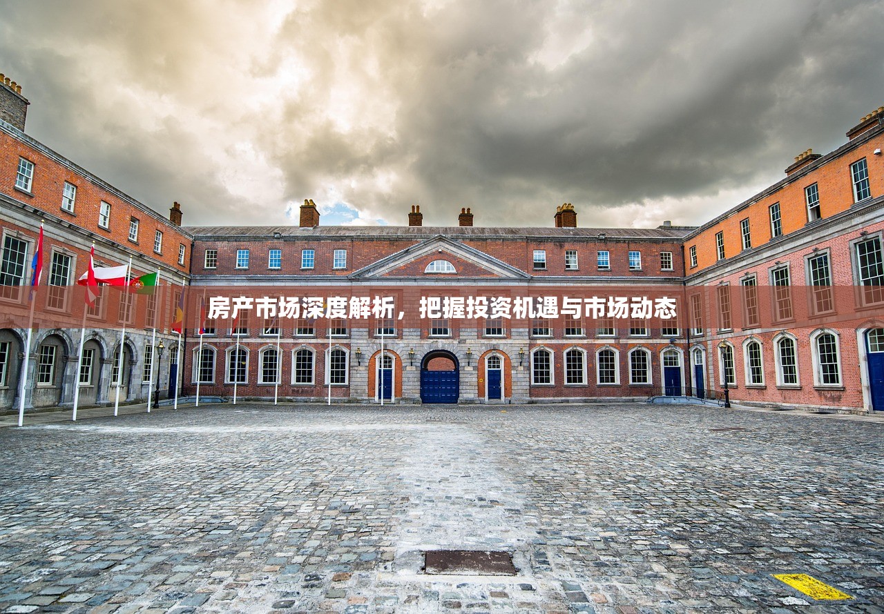 房产市场深度解析，把握投资机遇与市场动态