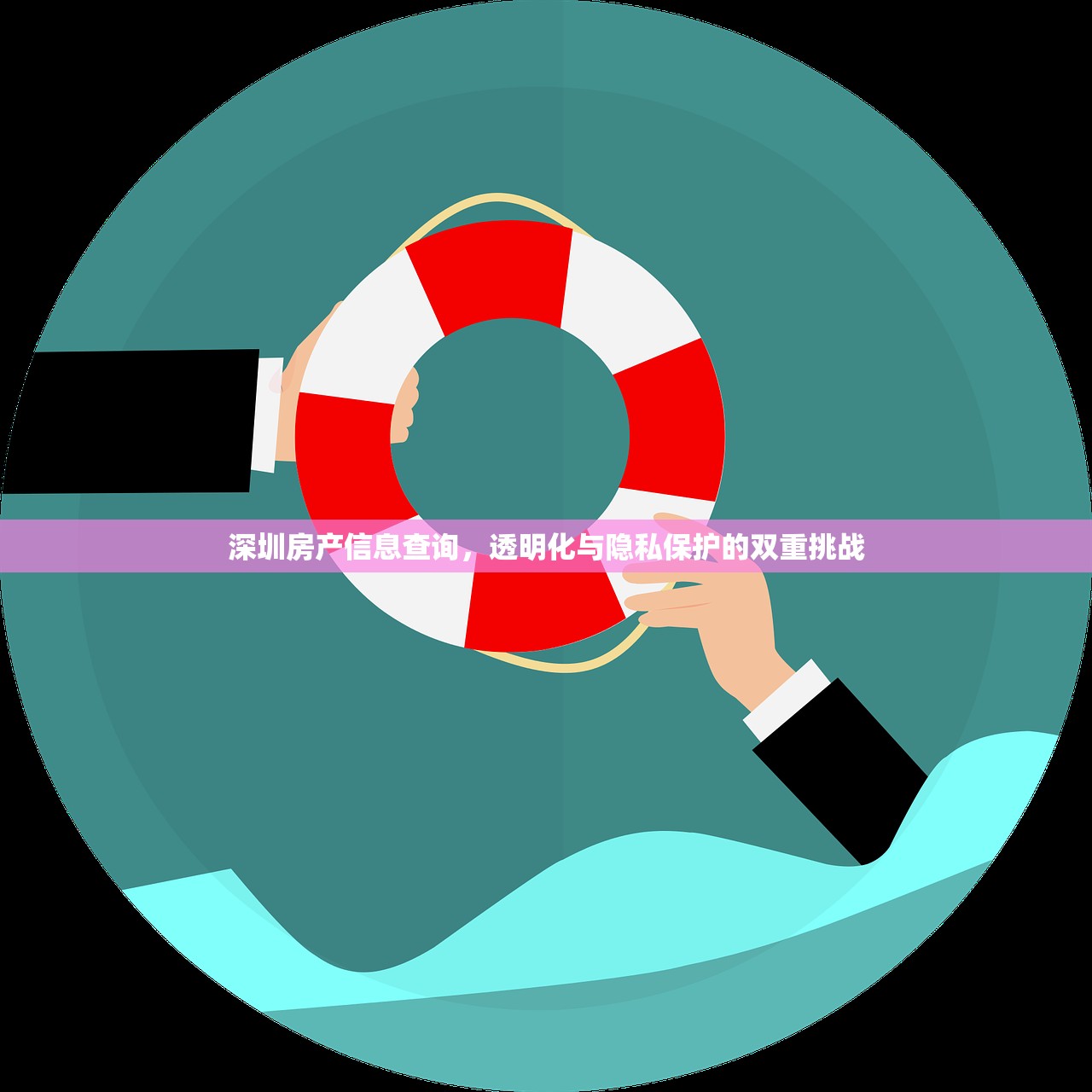 深圳房产信息查询，透明化与隐私保护的双重挑战