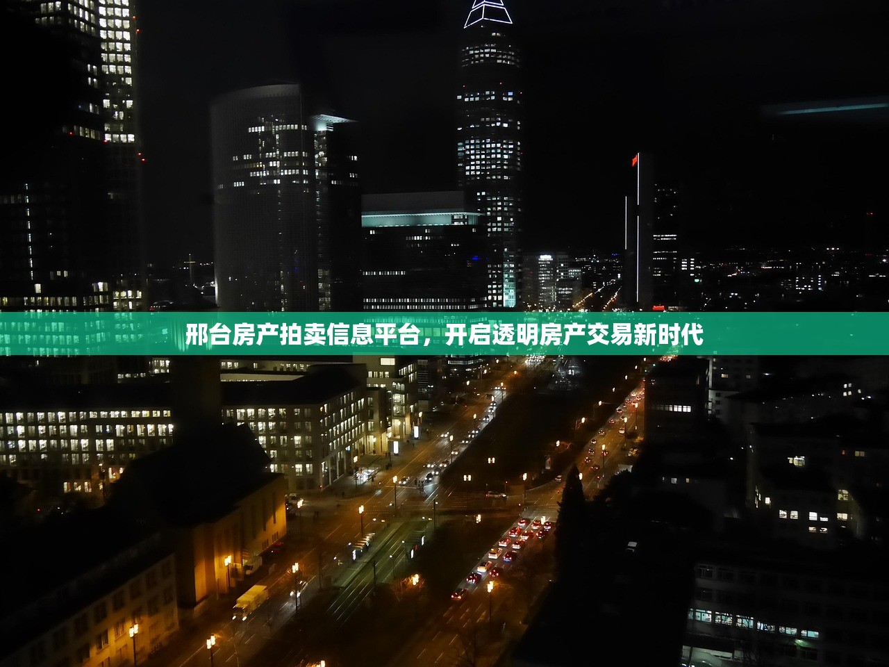 邢台房产拍卖信息平台，开启透明房产交易新时代