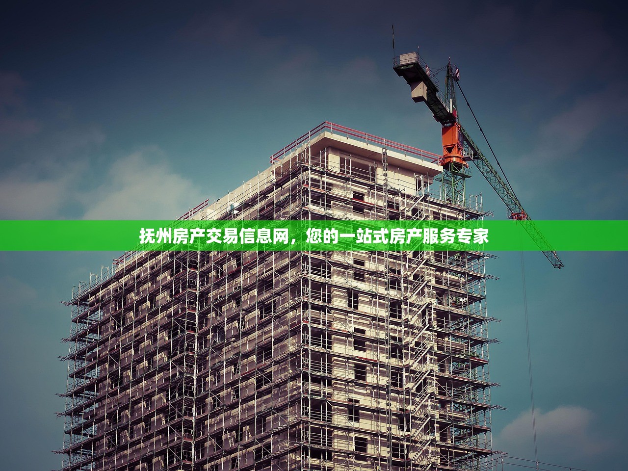 抚州房产交易信息网，您的一站式房产服务专家