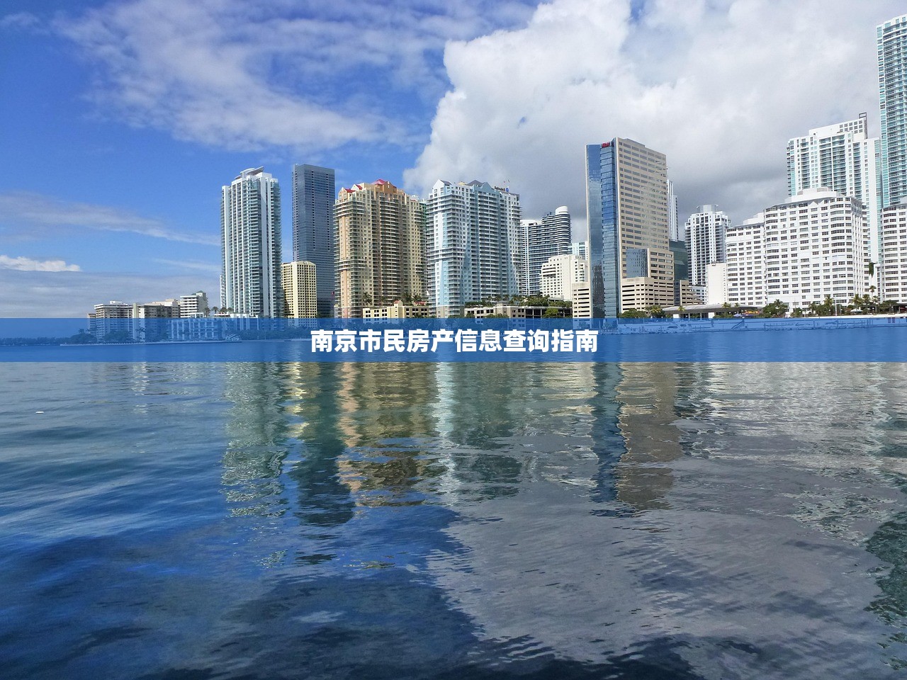 南京市民房产信息查询指南