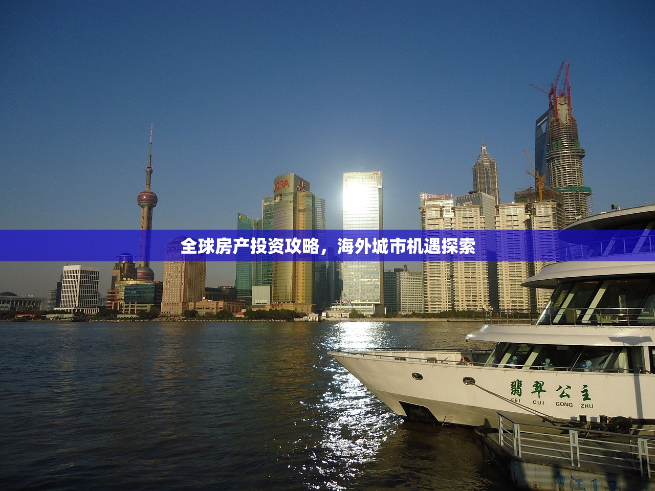 全球房产投资攻略，海外城市机遇探索