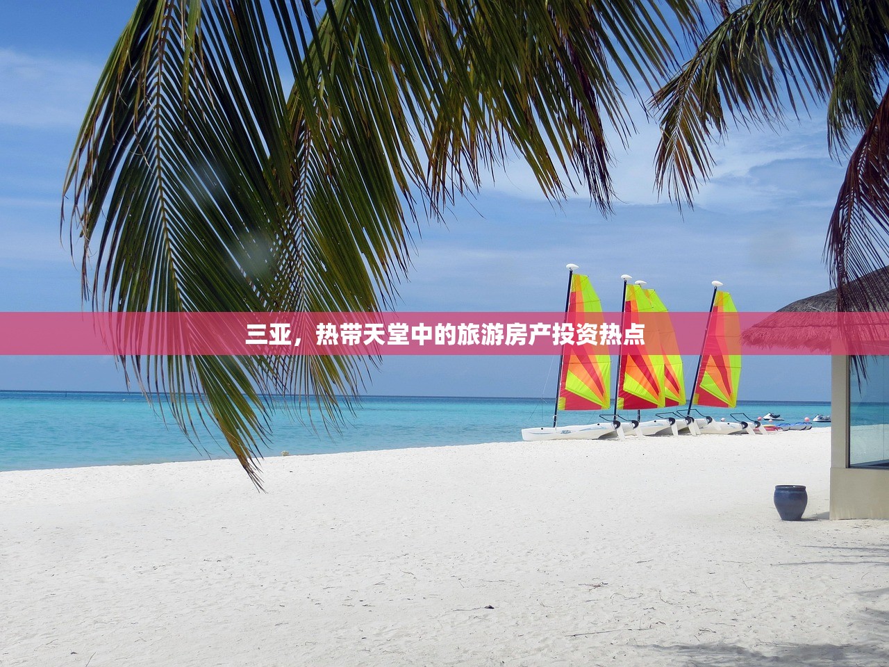 三亚，热带天堂中的旅游房产投资热点