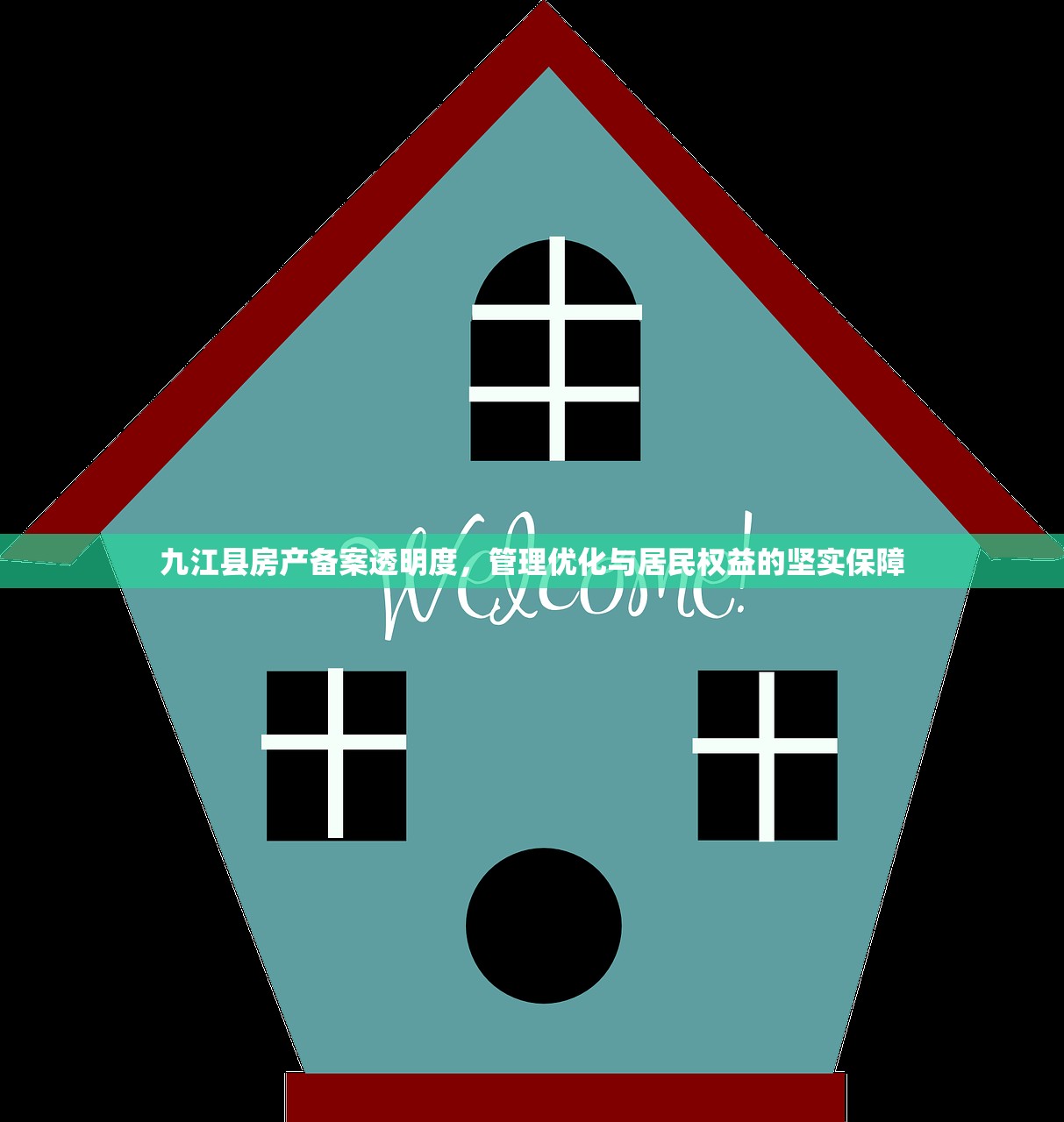 九江县房产备案透明度，管理优化与居民权益的坚实保障