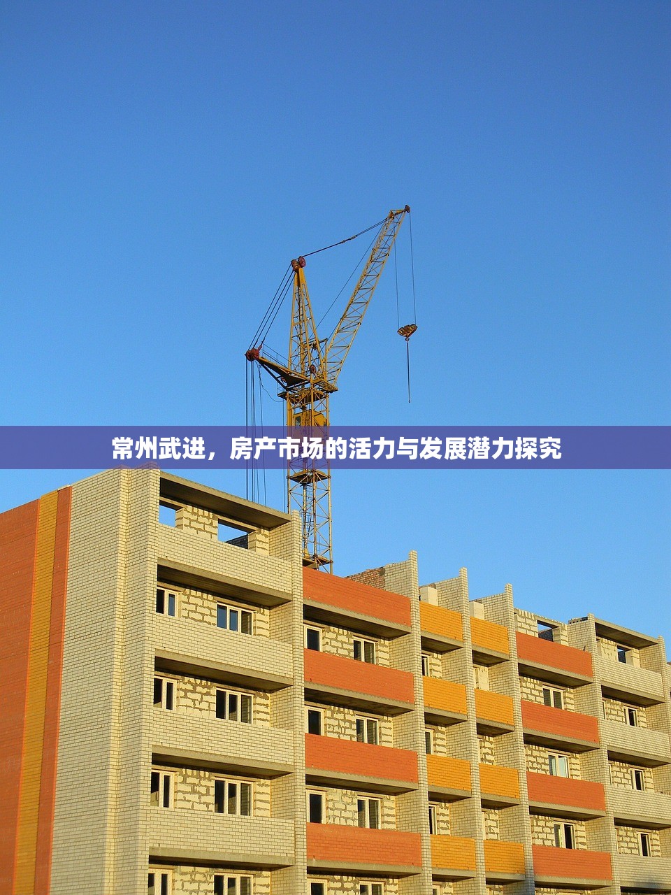 常州武进，房产市场的活力与发展潜力探究