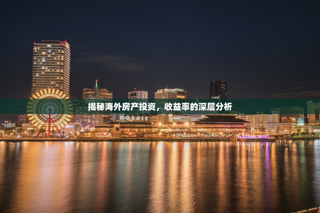 揭秘海外房产投资，收益率的深层分析