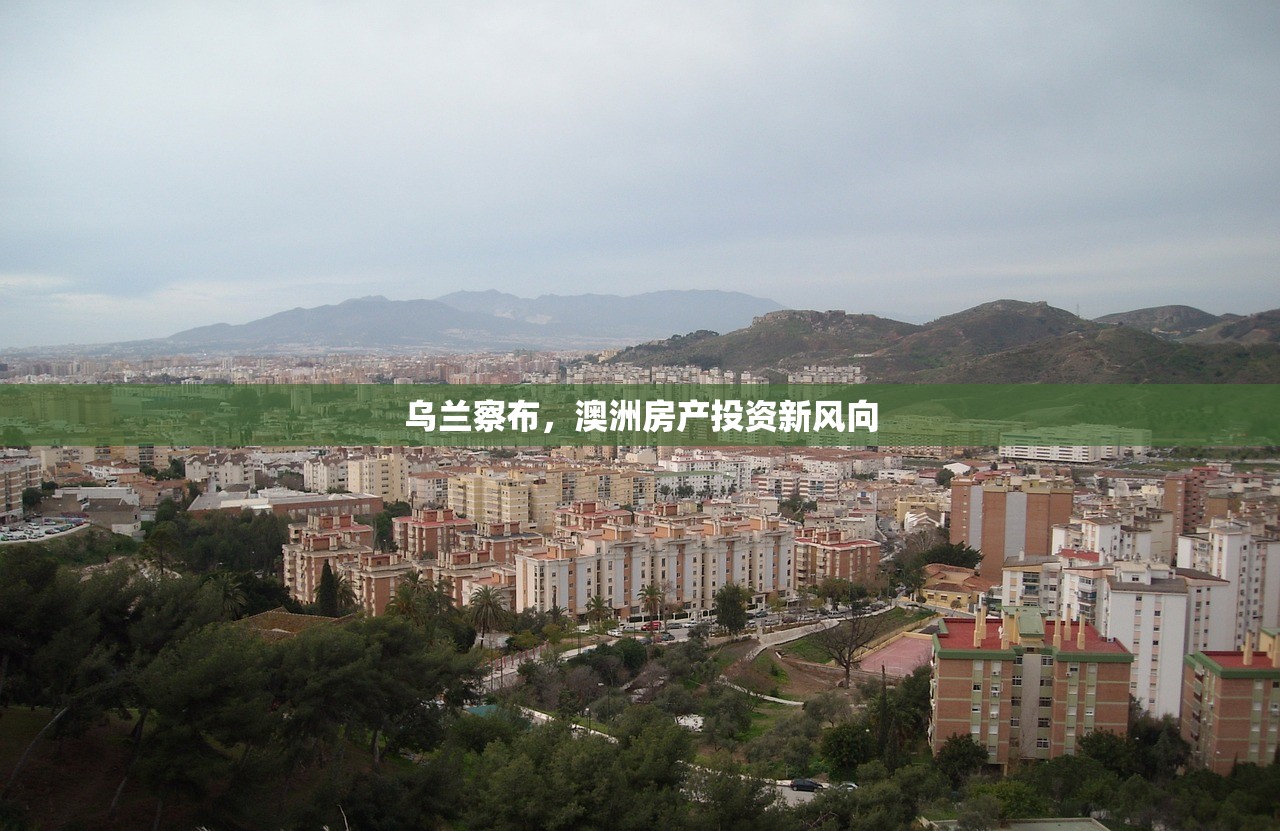 乌兰察布，澳洲房产投资新风向