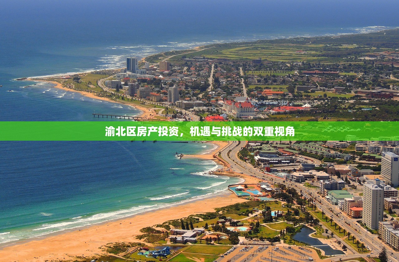 渝北区房产投资，机遇与挑战的双重视角