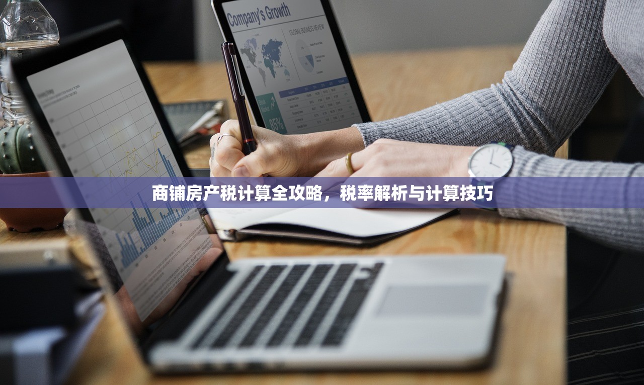 商铺房产税计算全攻略，税率解析与计算技巧