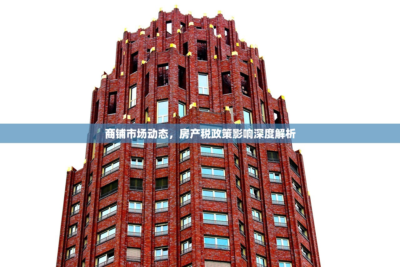 商铺市场动态，房产税政策影响深度解析