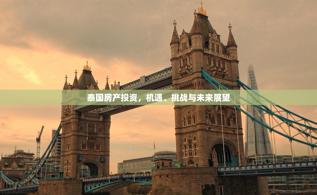 泰国房产投资，机遇、挑战与未来展望